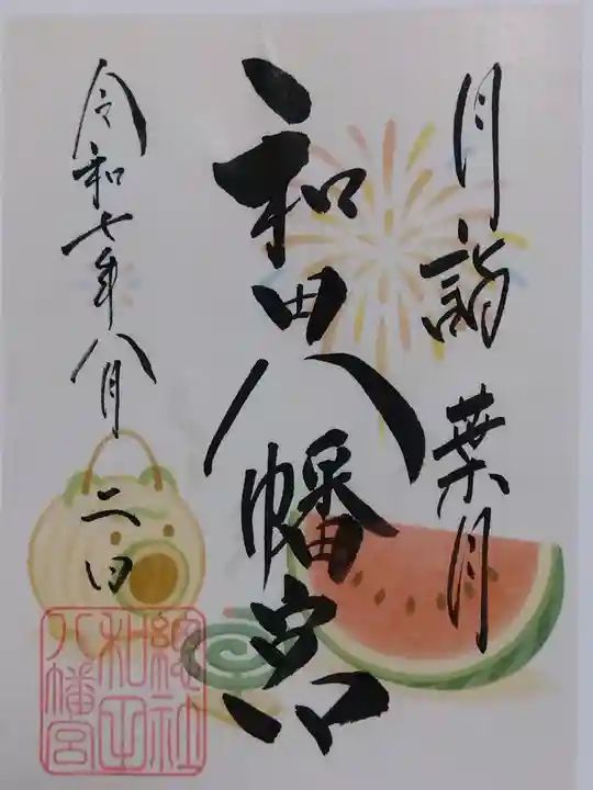 總社 和田八幡宮の御朱印