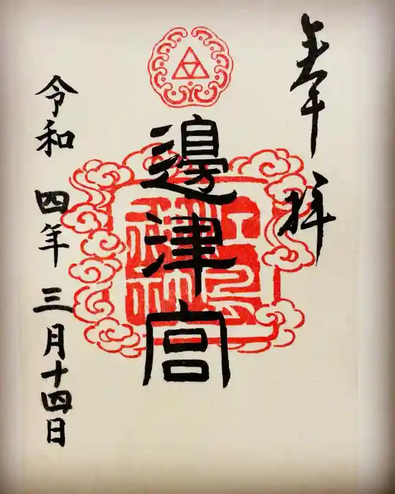 江島神社の御朱印