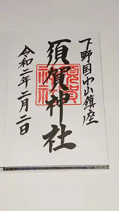 須賀神社の御朱印