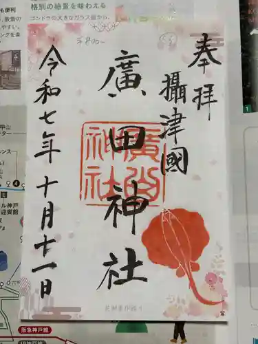 廣田神社の御朱印