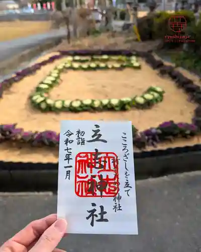 立志神社の御朱印