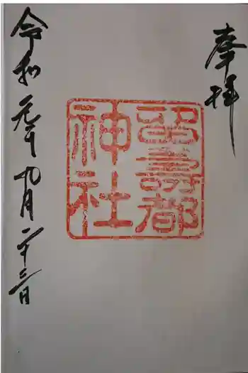 留寿都神社の御朱印 2019年09月