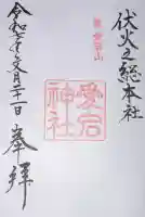愛宕神社の御朱印