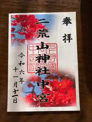 日光二荒山神社中宮祠の御朱印 2024年11月