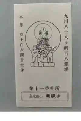 明観寺の御朱印