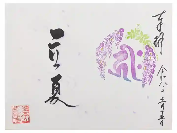 令和八年立夏御朱印
