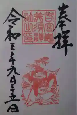 若宮恵美須神社の御朱印