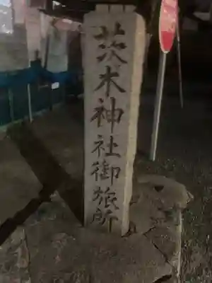 茨木神社のその他建物