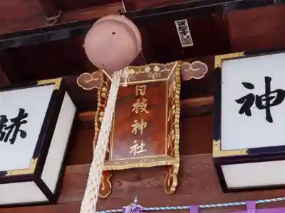 日枝神社(新潟県)
