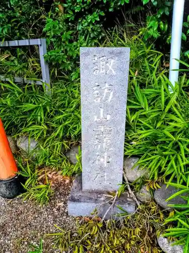 諏訪社（諏訪山諏訪社）のその他建物