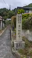 明教寺(京都府)