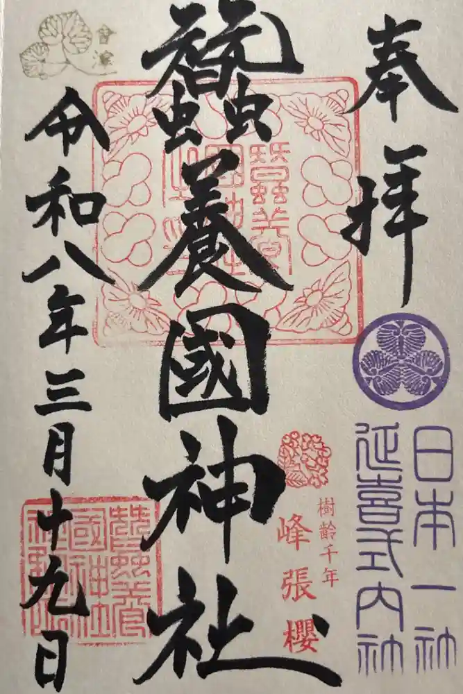 蠶養國神社の御朱印