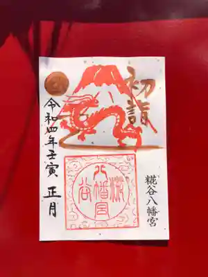 赤富士と龍の御朱印
手書きの初詣限定の御朱印となります。
銅墨汁を使用しています。
限定数300体　初穂料500円