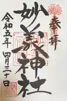 妙義神社の御朱印
