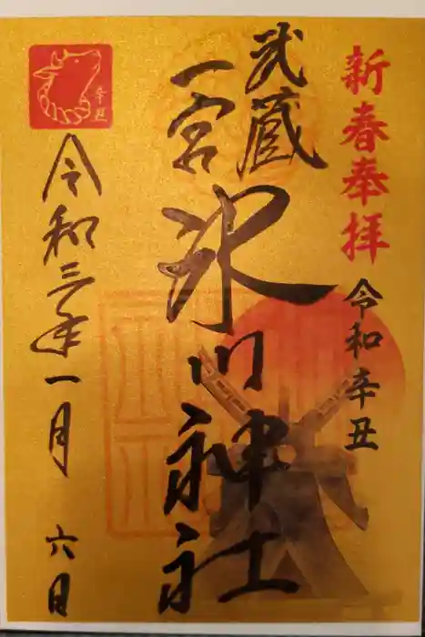 武蔵一宮氷川神社の御朱印
