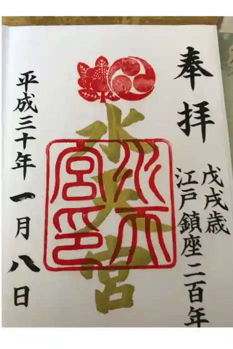 水天宮の御朱印