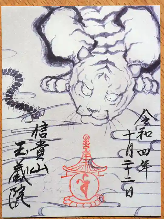 玉蔵院の御朱印