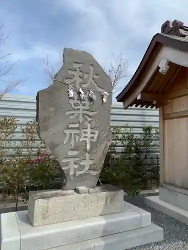 栗橋八坂神社の末社