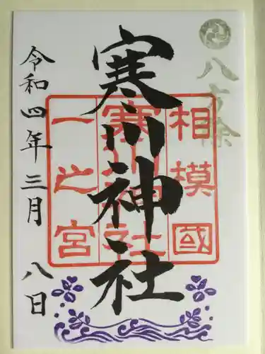 寒川神社(神奈川県)