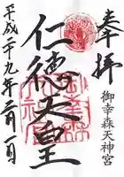 御幸森天神宮の御朱印