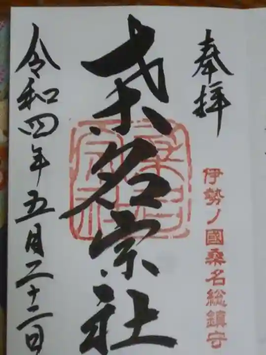 桑名宗社(春日神社)の御朱印
