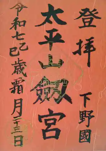 太平山神社の御朱印