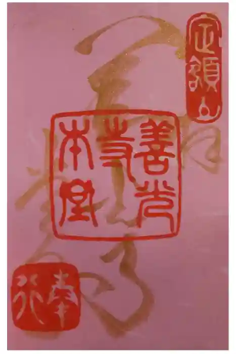 善光寺の御朱印