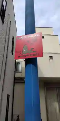 茅ヶ崎サザン神社(神奈川県)