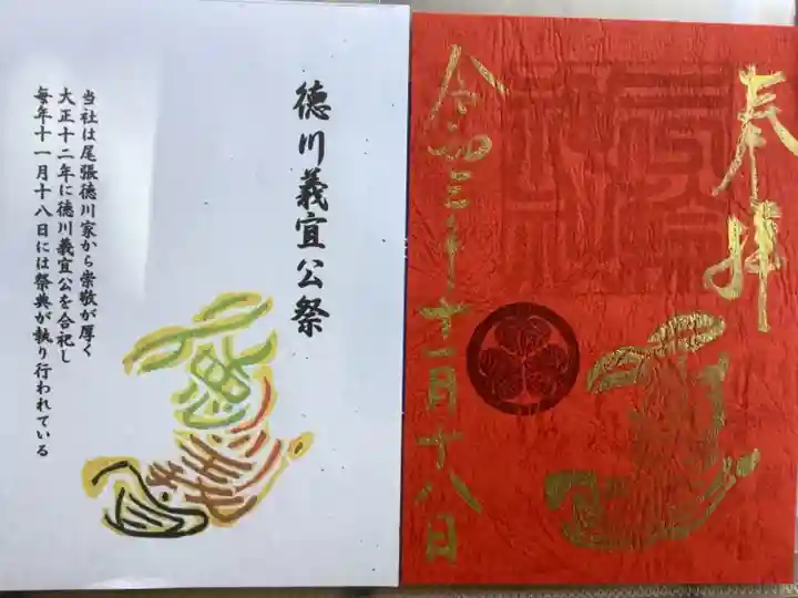 徳川義宜公祭の御朱印です。