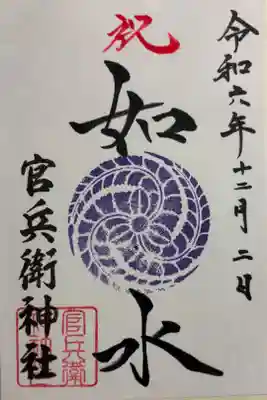 官兵衛神社（廣峯神社境内）の御朱印