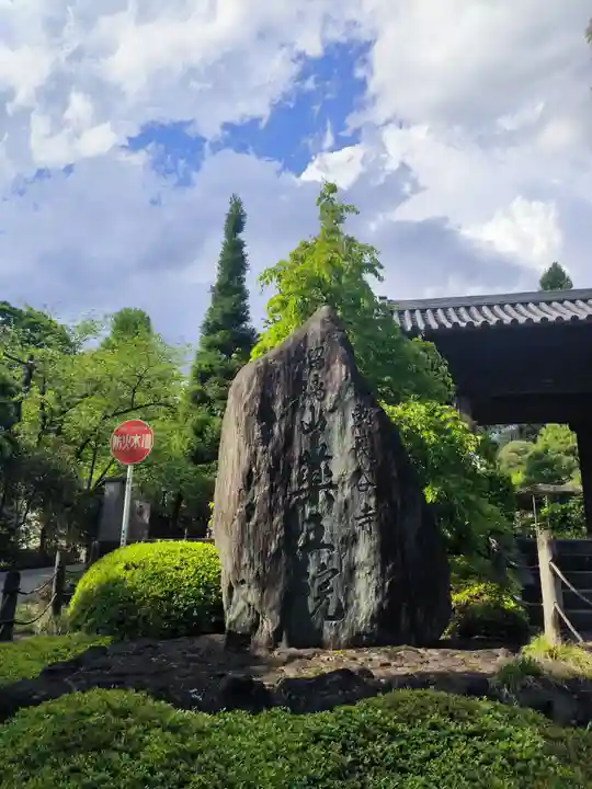 東長谷寺 薬王院(東京都)