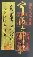 宇治上神社の御朱印