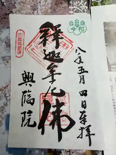 興臨院の御朱印