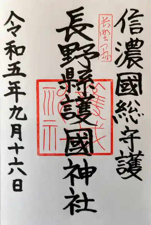 長野縣護國神社の御朱印