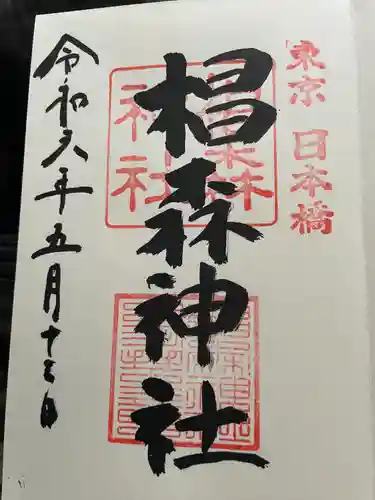 椙森神社の御朱印