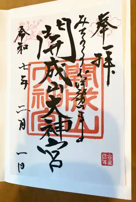 開成山大神宮の御朱印