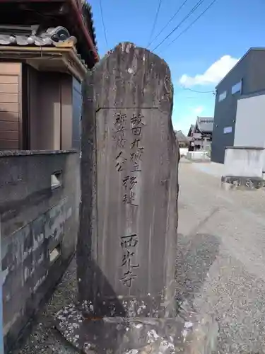 西光寺(三重県)