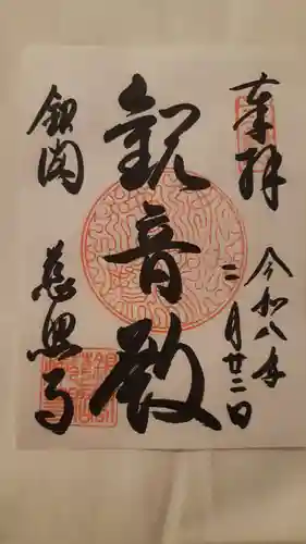 慈照寺（慈照禅寺・銀閣寺）の御朱印