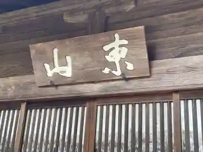 松源院(奈良県)