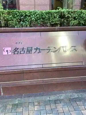 聖徳寺(愛知県)