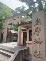 坐摩神社(大阪府)