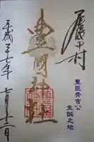 豊國神社の御朱印