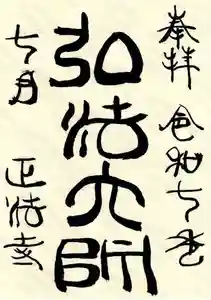 正法寺の御朱印 2025年07月01日(火)〜(2025年06月30日(月) 21時12分52秒投稿)