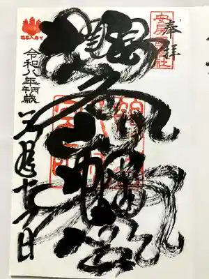 直書きで御朱印をいただきました。