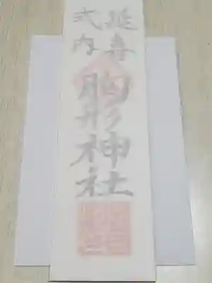 胸形神社の御朱印