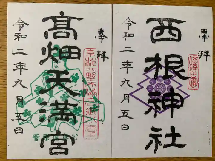西根神社の御朱印