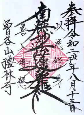 禮林寺様の御首題。
通常のものを書置きで拝受です。
これで柏の守の御首題が揃いました。