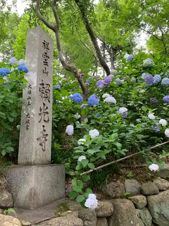 頼光寺(兵庫県)