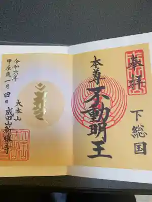 成田山新勝寺の御朱印