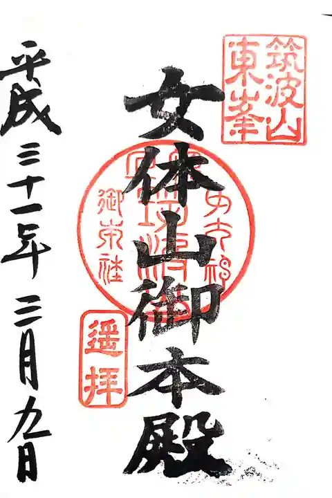 筑波山神社にて
女体山御本殿 遥拝
初穂料¥300-